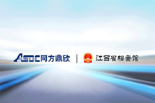Tongfang ASDC realized the informationized and digitalized administration of Jiangxi Provincial Archives Bureau.