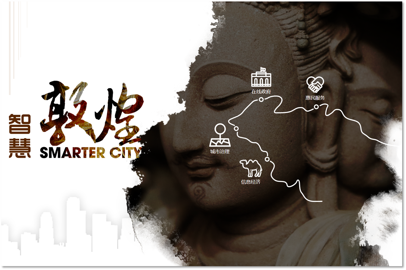 清华同方打造“智慧敦煌”，助力敦煌借“一带一路”再筑世界文明交汇地